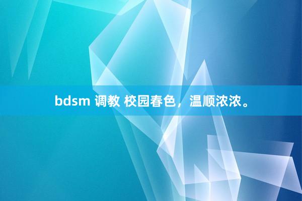 bdsm 调教 校园春色，温顺浓浓。