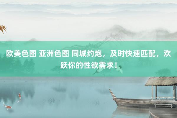 欧美色图 亚洲色图 同城约炮，及时快速匹配，欢跃你的性欲需求！
