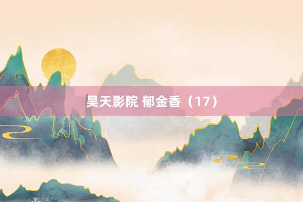 昊天影院 郁金香（17）